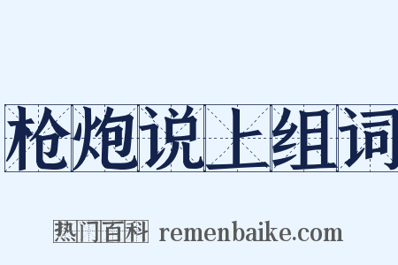 枪炮说上组词是什么意思的图片